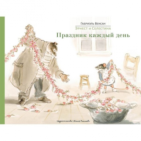 Сказки зарубежных писателей, книга Эрнест и Селестина. Праздник каждый день купить по скидке