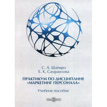Управление персоналом, книга Практикум по дисциплине «Маркетинг персонала» купить по скидке