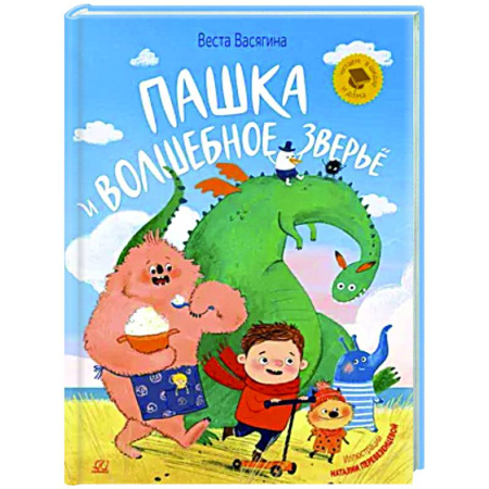 Сказки отечественных писателей, книга Пашка и волшебное зверье купить по скидке