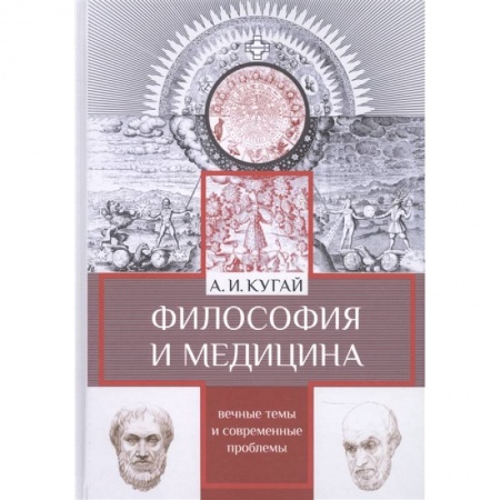 Философия, книга Философия и медицина:вечные темы и современные проблемы купить по скидке