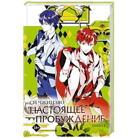Зарубежное фэнтези, книга Настоящее пробуждение. Real Awakening. Книга 4 купить по скидке