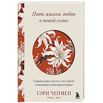 Пять языков любви в новой семье. Главная книга для тех, кто строит отношения в повторном браке Пять языков любви в новой семье. Главная книга для тех, кто строит отношения в повторном браке