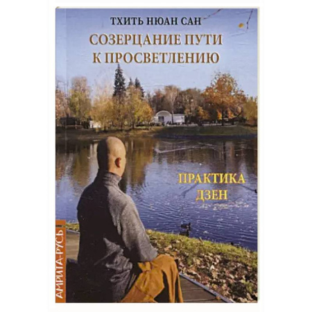 Другие эзотерические учения, книга Созерцание пути к просветлению. Практика дзен купить по скидке