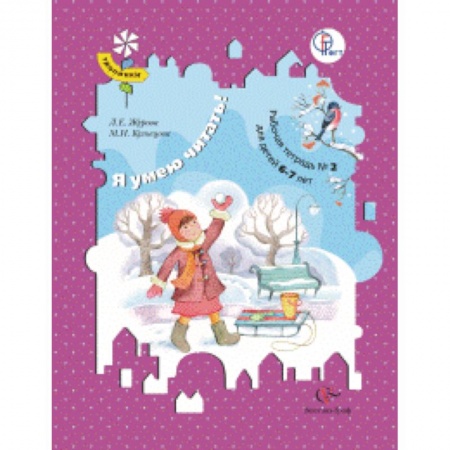 Образовательные системы. 1-4 классы, книга Я умею читать! Рабочая тетрадь №2. Для детей 6-7 лет купить по скидке