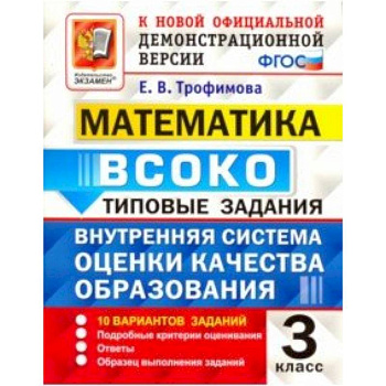 Математика. ВСОКО. 3 класс. Типовые задания. 10 вариантов. ФГОС