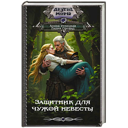 Русское фэнтези, книга Защитник для чужой невесты купить по скидке