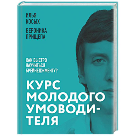 Управленческие решения, книга Курс молодого умоводителя. Как быстро научиться брейнеджменту? купить по скидке