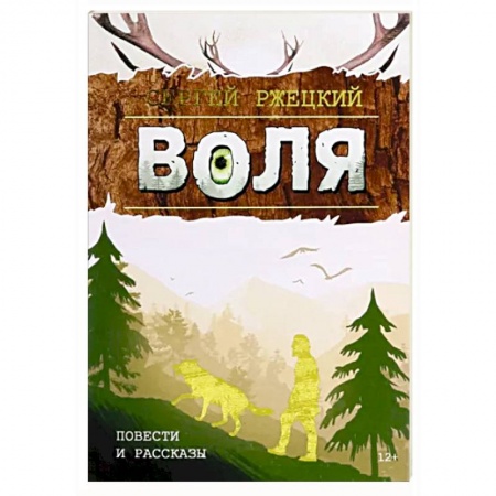 Русская современная проза, книга Воля купить по скидке