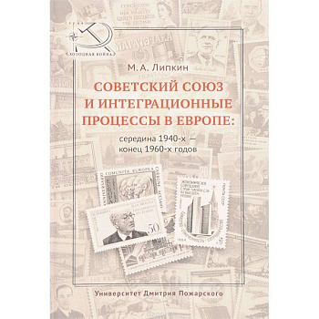 Советский Союз и интеграционные процессы в Европе: середина 1940-х - конец 1960-х годов