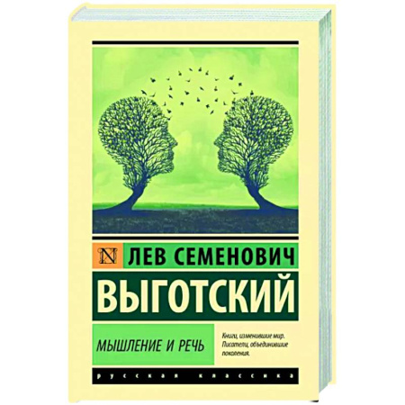 Классики психологии, книга Мышление и речь купить по скидке
