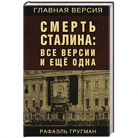 Политические партии и движения, книга Смерть Сталина: Все версии и еще одна купить по скидке