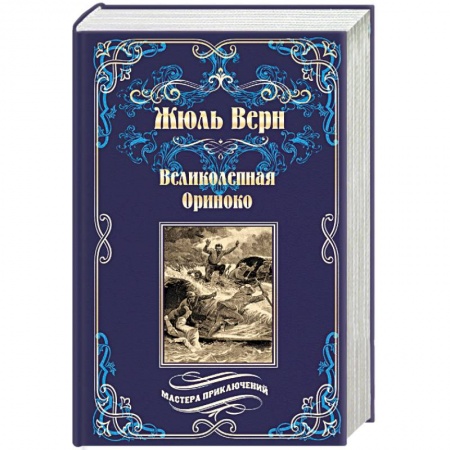 Зарубежная приключенческая литература, книга Великолепная Ориноко. Россказни Жана-Мари Кабидулена купить по скидке