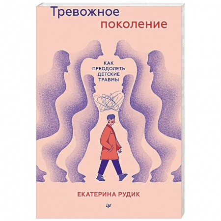 Возрастная психология, книга Тревожное поколение. Как преодолеть детские травмы купить по скидке