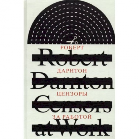 Литературная критика, книга Цензоры за работой. Как государство формирует литературу купить по скидке