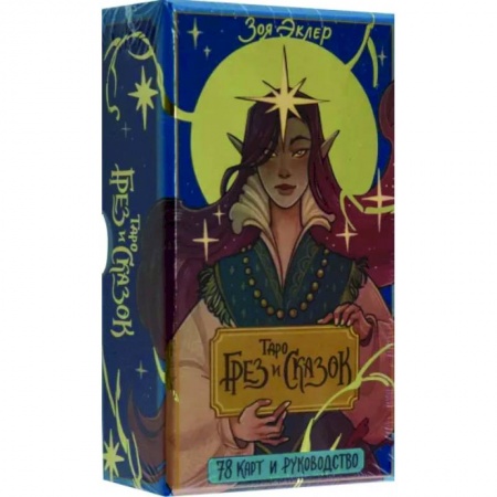 Гадание по картам Таро, книга Таро грез и сказок купить по скидке