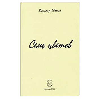 Семь цветов. Стихи