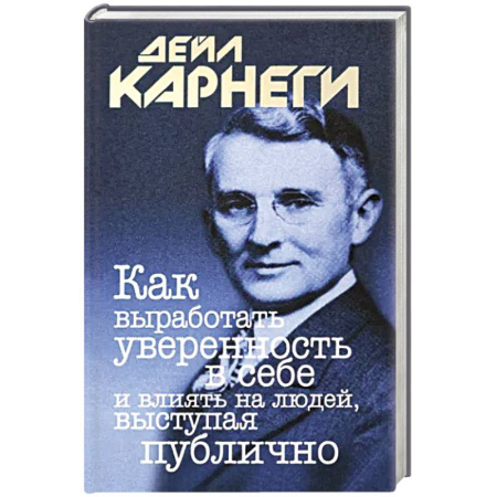 Психология личности, книга Как выработать уверенность в себе и влиять на людей, выступая публично купить по скидке