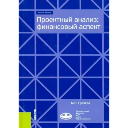 Финансы. Банковское дело. Инвестиции, книга Проектный анализ. Финансовый аспект. Учебное пособие купить по скидке
