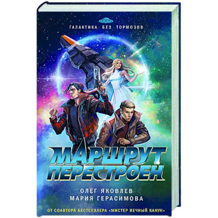 Боевая фантастика, книга Маршрут перестроен купить по скидке