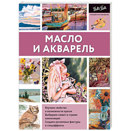 Книги, книга Масло и акварель купить по скидке