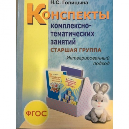 Технические науки. Медицина. Сельское хозяйство, книга Конспекты комплексно-тематических занятий. Cтаршая группа. Интегрированный подход купить по скидке