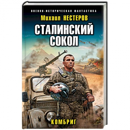Боевая фантастика, книга Сталинский сокол. Комбриг купить по скидке