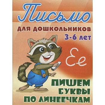Пишем буквы по линеечкам 3-6 лет