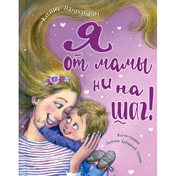 Я от мамы ни на шаг!