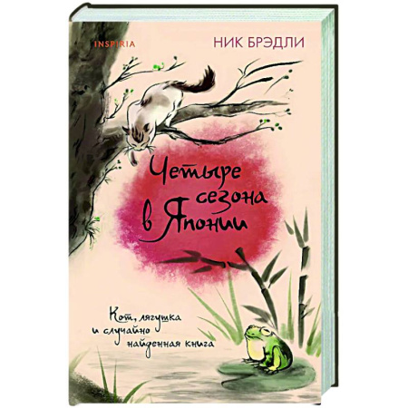 Зарубежная современная проза, книга Четыре сезона в Японии (Путешествие по Японии #2) купить по скидке