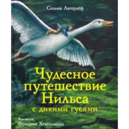 Сказки зарубежных писателей, книга Чудесное путешествие Нильса с дикими гусями купить по скидке