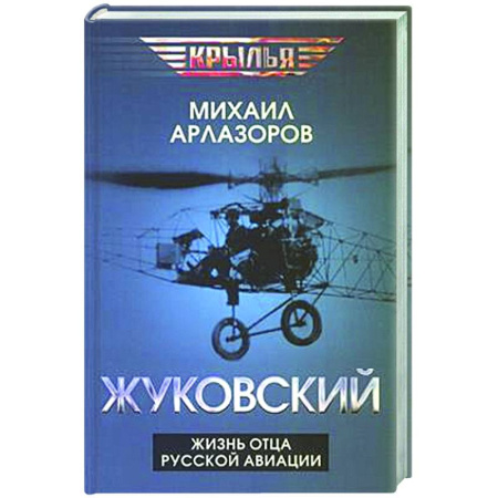Другие биографии, мемуары, книга Жуковский. Жизнь отца русской авиации купить по скидке
