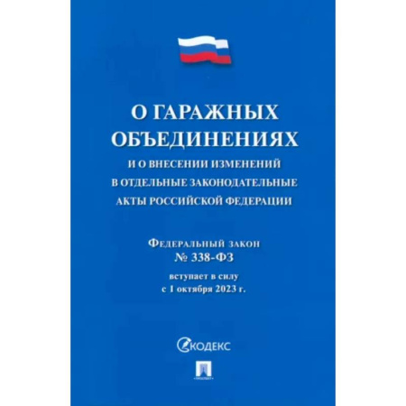 Особые виды права, книга О гаражных объединениях и о внесении изменен.в отдельные законодат.акты РФ.№338 купить по скидке