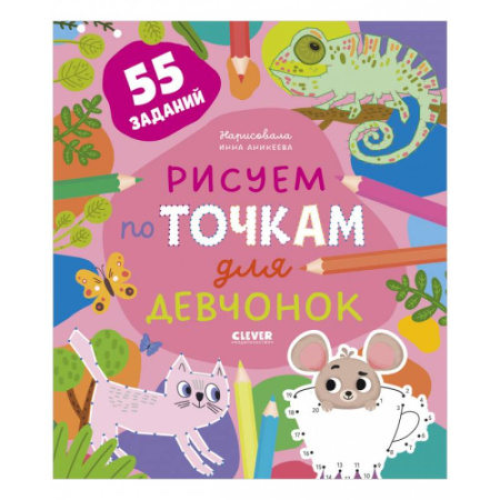 Развивающие раскраски, книга Рисуем по точкам для девчонок. 55 заданий купить по скидке