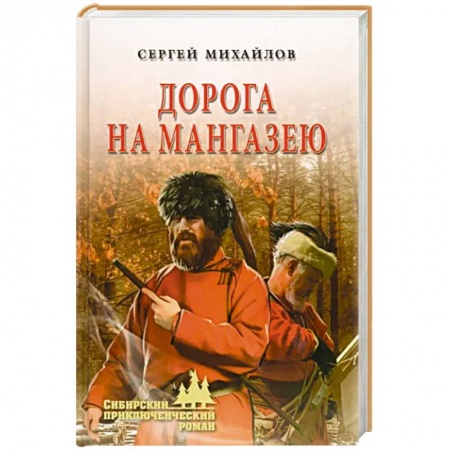 Историческая отечественная проза, книга Дорога на Мангазею купить по скидке