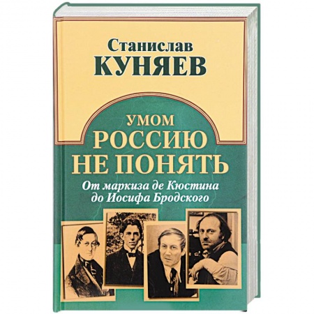 Мемуары, биографии деятелей культуры, искусства, книга Умом Россию не понять. От маркиза де Кюстина до Иосифа Бродского купить по скидке