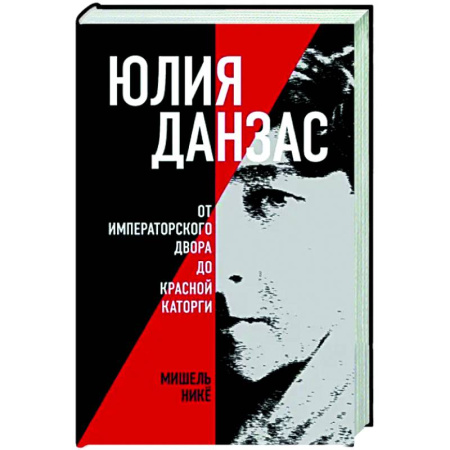 Мемуары, биографии деятелей науки, книга Юлия Данзас (1879–1942). От императорского двора до красной каторги купить по скидке