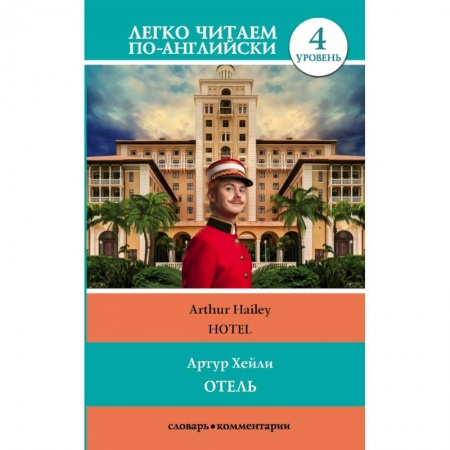 Чтение на английском языке, книга Отель. Уровень 4 купить по скидке