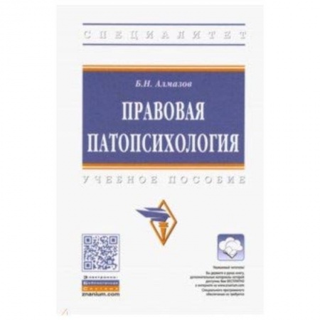 Право. Юридические науки, книга Правовая патопсихология. Учебное пособие купить по скидке