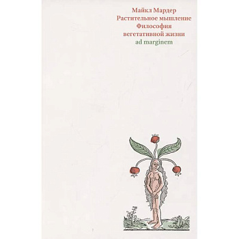 Растительное мышление. Философия вегетативной жизни