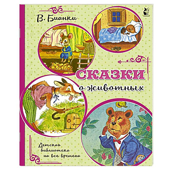 Сказки о животных