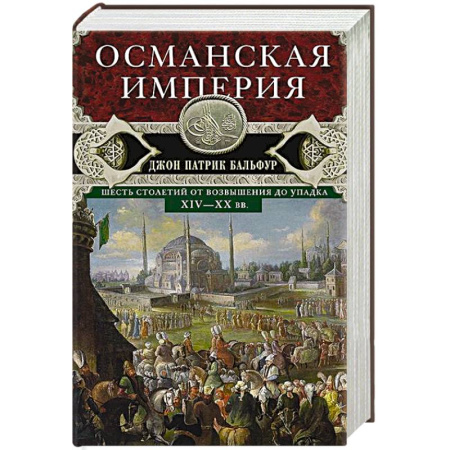 Всемирная история, книга Османская империя. Шесть столетий от возвышения до упадка. XIV—ХХ вв. купить по скидке