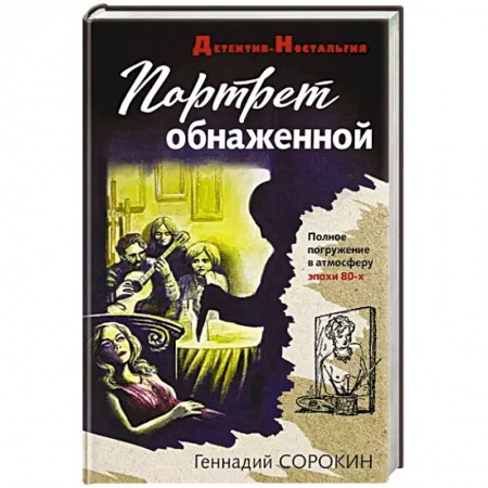 Отечественный мужской детектив, книга Портрет обнаженной купить по скидке