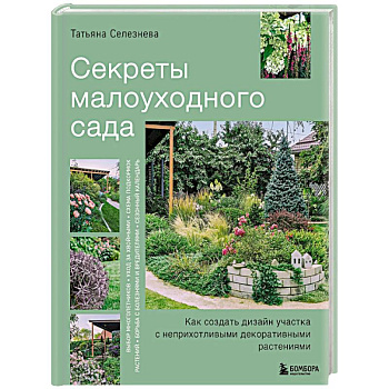 Секреты малоуходного сада. Как создать дизайн участка с неприхотливыми декоративными растениями