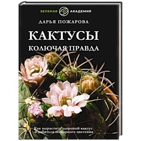 Кактусы. Суккуленты, книга Кактусы. Колючая правда купить по скидке