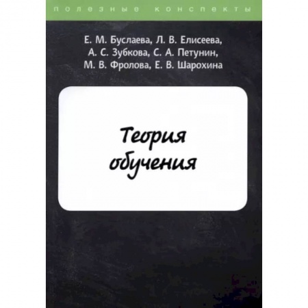 Педагогика, книга Теория обучения купить по скидке