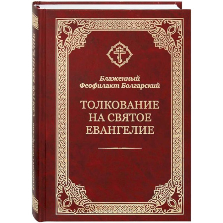 Богослужебные издания, книга Толкование на Святое Евангелие купить по скидке
