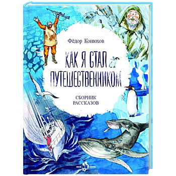 Как я стал путешественником