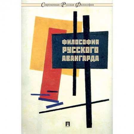 Основы философии. Общие работы, книга Философия русского авангарда купить по скидке