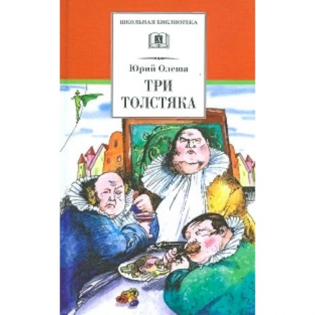 Произведения школьной программы, книга Три толстяка купить по скидке