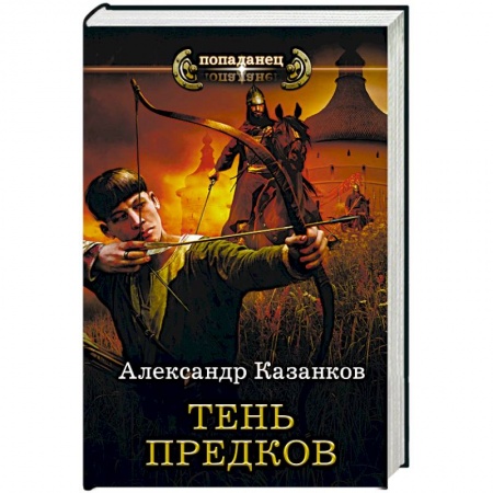 Боевая фантастика, книга Тень предков купить по скидке